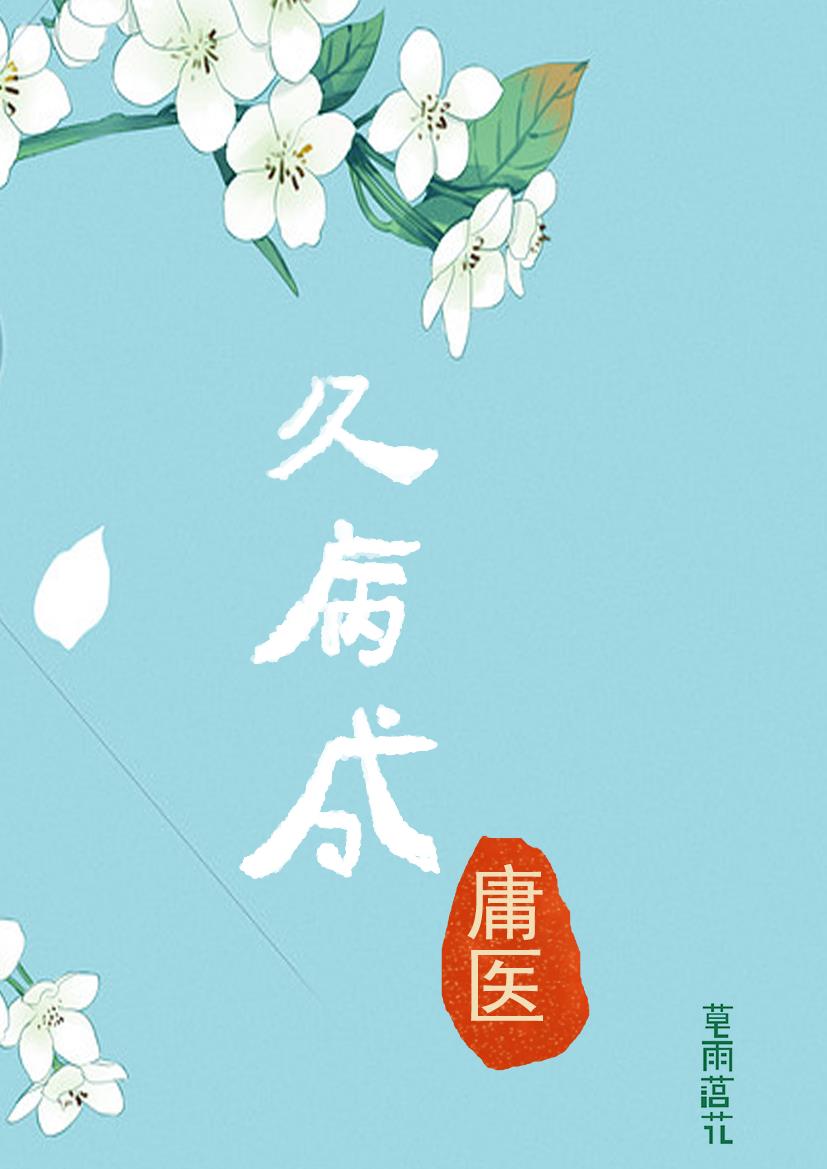 久病成医英语
