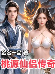 桃源仙村林一凡