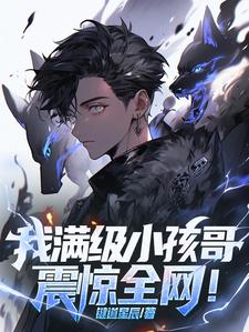 满级小孩什么意思